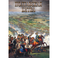DVD Полтавская битва - «globural.ru» - Улан-Удэ