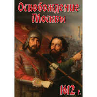 DVD Освобождение Москвы.1612 год - «globural.ru» - Улан-Удэ