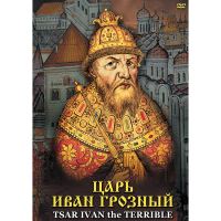 DVD Царь Иван Грозный - «globural.ru» - Улан-Удэ