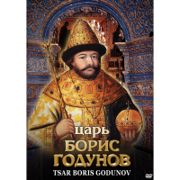 DVD Царь Борис Годунов - «globural.ru» - Улан-Удэ