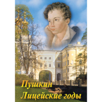 DVD А.С. Пушкин. Лицейские годы - «globural.ru» - Улан-Удэ