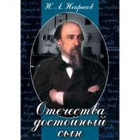 DVD Отечества достойный сын. (Некрасов Н.А.) - «globural.ru» - Улан-Удэ