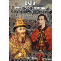 DVD Цари смутного времени - «globural.ru» - Улан-Удэ