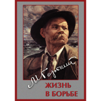 DVD Максим Горький. Жизнь в борьбе - «globural.ru» - Улан-Удэ