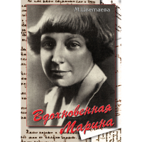 DVD Вдохновенная Марина (М. Цветаева) - «globural.ru» - Улан-Удэ