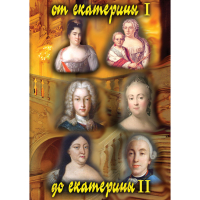 DVD От Екатерины I до Екатерины II - «globural.ru» - Улан-Удэ