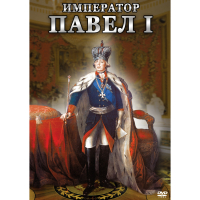 DVD Император Павел I - «globural.ru» - Улан-Удэ