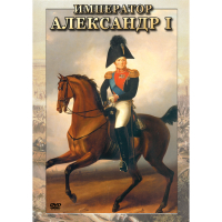 DVD Император Александр I - «globural.ru» - Улан-Удэ