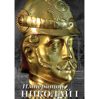 DVD Император Николай I - «globural.ru» - Улан-Удэ