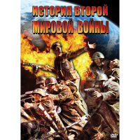 DVD История Второй Мировой войны - «globural.ru» - Улан-Удэ
