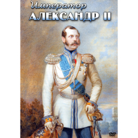 DVD Император Александр II - «globural.ru» - Улан-Удэ