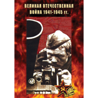 DVD Великая Отечественная война 1941-45 гг - «globural.ru» - Улан-Удэ