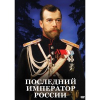 DVD Последний император России - «globural.ru» - Улан-Удэ