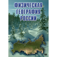 DVD Физическая география России - «globural.ru» - Улан-Удэ