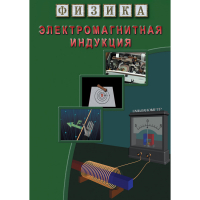 DVD Электромагнитная индукция - «globural.ru» - Улан-Удэ