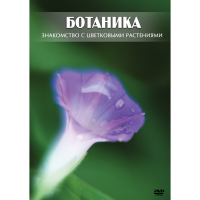 DVD Ботаника. Знакомство с цветковыми растениями - «globural.ru» - Улан-Удэ