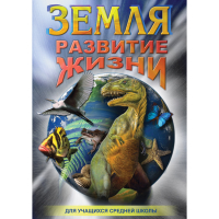 DVD Земля. Развитие жизни - «globural.ru» - Улан-Удэ