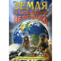 DVD Земля. Происхождение человека - «globural.ru» - Улан-Удэ