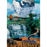 DVD Природные зоны мира - «globural.ru» - Улан-Удэ