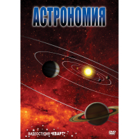 DVD Астрономия – часть 1 - «globural.ru» - Улан-Удэ