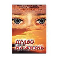 DVD Право на жизнь (Профилактика наркомании) - «globural.ru» - Улан-Удэ