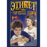 DVD Этикет (для школьников) - «globural.ru» - Улан-Удэ