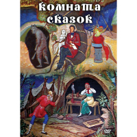 DVD Комната сказок - «globural.ru» - Улан-Удэ