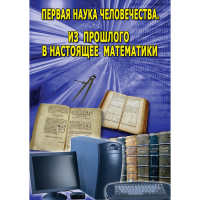 DVD Первая наука человечества. Математика (История математики) - «globural.ru» - Улан-Удэ