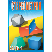 DVD Стереометрия часть. 1 (10 класс) - «globural.ru» - Улан-Удэ
