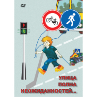 DVD ОБЖ. Улица полна неожиданностей - «globural.ru» - Улан-Удэ