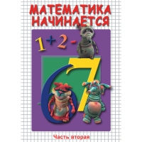 DVD Математика начинается. Часть II - «globural.ru» - Улан-Удэ