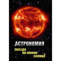 DVD Астрономия. Звезда по имени Солнце - «globural.ru» - Улан-Удэ