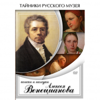 DVD Поиски и находки Алексея Венецианова - «globural.ru» - Улан-Удэ