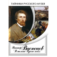 DVD Виктор Васнецов: "Я только Русью жил" - «globural.ru» - Улан-Удэ
