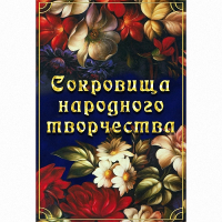 DVD Сокровища народного творчества - «globural.ru» - Улан-Удэ