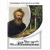 DVD Круг судьбы Ивана Шишкина - «globural.ru» - Улан-Удэ