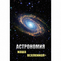 DVD Астрономия. Наша Вселенная - «globural.ru» - Улан-Удэ