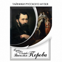 DVD Путь славы и скорби Василия Перова - «globural.ru» - Улан-Удэ