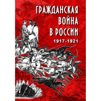 DVD Гражданская война в России 1917-1921 годы - «globural.ru» - Улан-Удэ