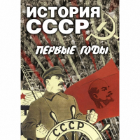 DVD История СССР. Первые годы - «globural.ru» - Улан-Удэ