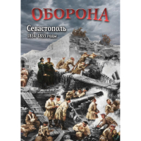DVD Оборона. Севастополь. 1854-1855 гг - «globural.ru» - Улан-Удэ