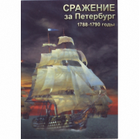 DVD Сражение за Петербург. 1788-1790 гг - «globural.ru» - Улан-Удэ