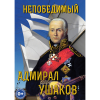 DVD Непобедимый адмирал Ушаков - «globural.ru» - Улан-Удэ