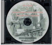 DVD История и выдающиеся конструкторы российского оружия (часть 1) - «globural.ru» - Улан-Удэ