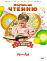 DVD "Чтение. Обучение чтению по методике Н.А. Зайцева" - «globural.ru» - Улан-Удэ