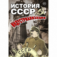 DVD История СССР. Индустриализация - «globural.ru» - Улан-Удэ