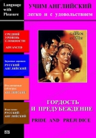 DVD Учим иностранный язык легко и с удовольствием «Гордость и предубеждение» - «globural.ru» - Улан-Удэ