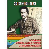 DVD Физика Элементы специальной теории относительности - «globural.ru» - Улан-Удэ