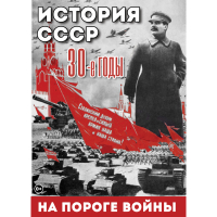 DVD История. СССР. 30-ые г. На пороге войны - «globural.ru» - Улан-Удэ