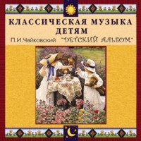 CD "Классическая музыка детям - П. И. Чайковский. Детский альбом" - «globural.ru» - Улан-Удэ